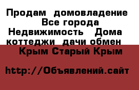 Продам  домовладение - Все города Недвижимость » Дома, коттеджи, дачи обмен   . Крым,Старый Крым